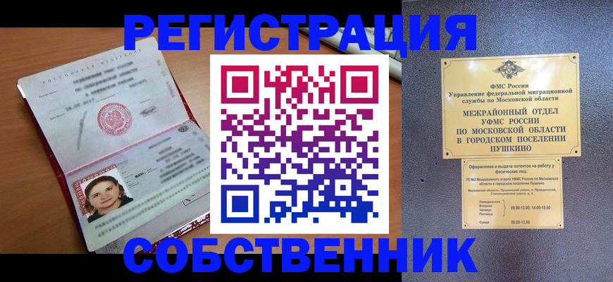 временная регистрация законно в Удомле