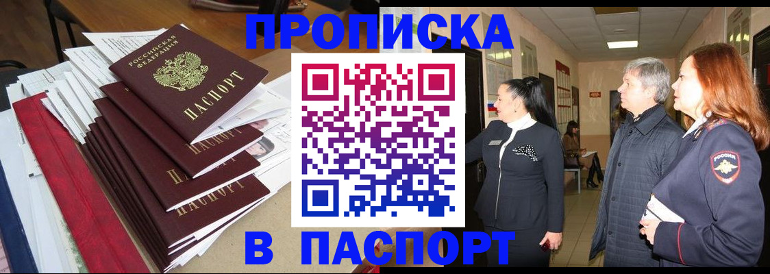 купить прописку в Удомле